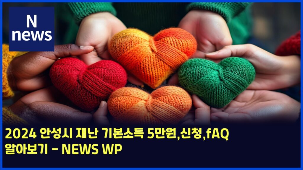 2024 안성시 재난 기본소득 5만원,신청,fAQ 알아보기 - NEWS WP 248 2024 ec9588ec84b1ec8b9c ec9eaceb829c eab8b0ebb3b8ec868ceb939d 5eba78cec9b90ec8ba0ecb2adfaq ec958cec9584ebb3b4eab8b0 news wp 5695