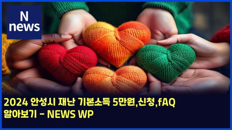 2024 안성시 재난 기본소득 5만원,신청,fAQ 알아보기 - NEWS WP 37 2024 안성시 재난 기본소득 5만원,신청,fAQ 알아보기 – NEWS WP