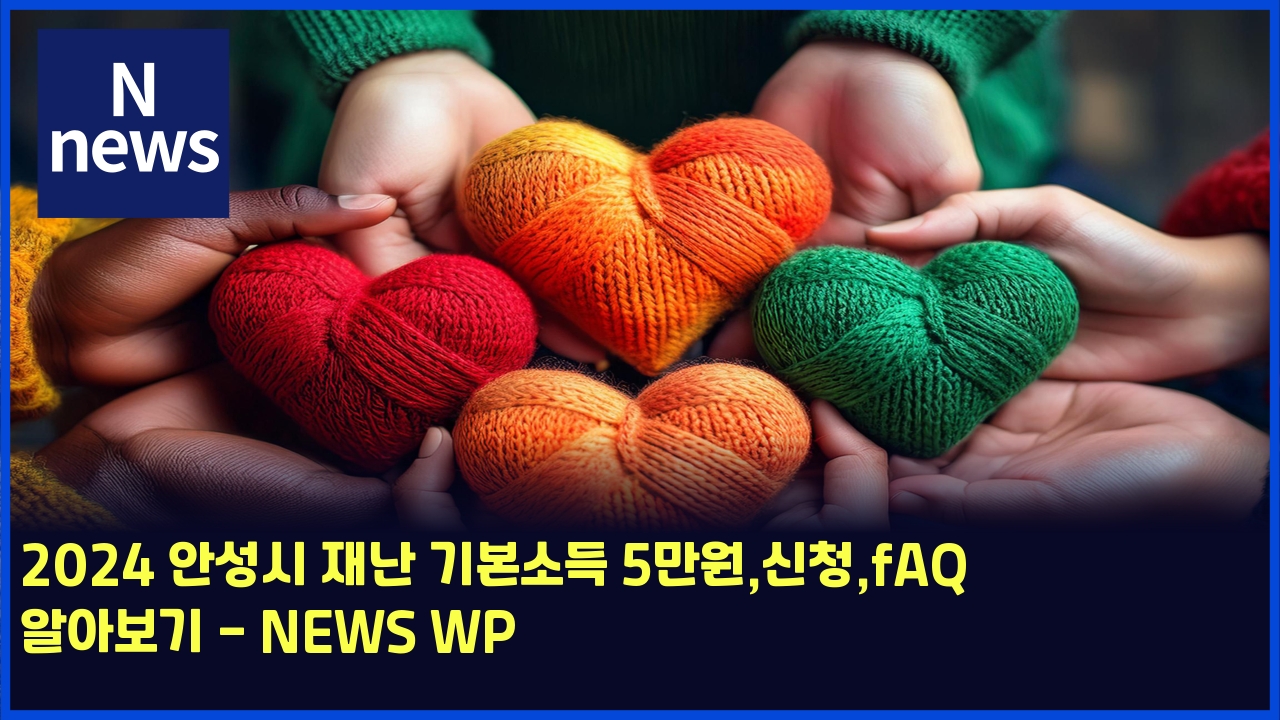2024 안성시 재난 기본소득 5만원,신청,fAQ 알아보기 - NEWS WP 1 2024 ec9588ec84b1ec8b9c ec9eaceb829c eab8b0ebb3b8ec868ceb939d 5eba78cec9b90ec8ba0ecb2adfaq ec958cec9584ebb3b4eab8b0 news wp 5695