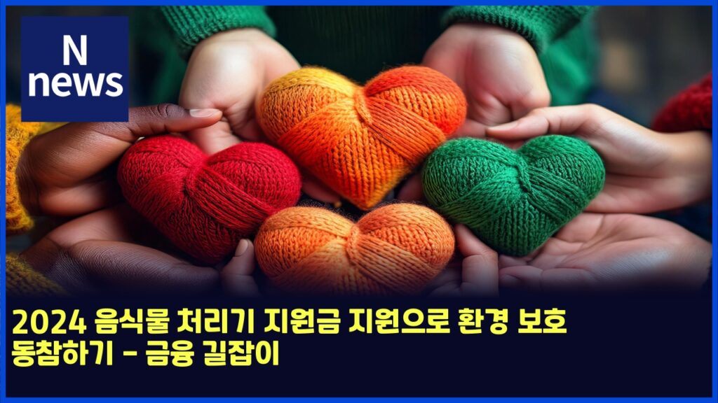 2024 음식물 처리기 지원금 지원으로 환경 보호 동참하기 - 금융 길잡이 140 2024 ec9d8cec8b9debacbc ecb298eba6aceab8b0 eca780ec9b90eab888 eca780ec9b90ec9cbceba19c ed9998eab2bd ebb3b4ed98b8 eb8f99ecb0b8ed9598eab8b0 4876