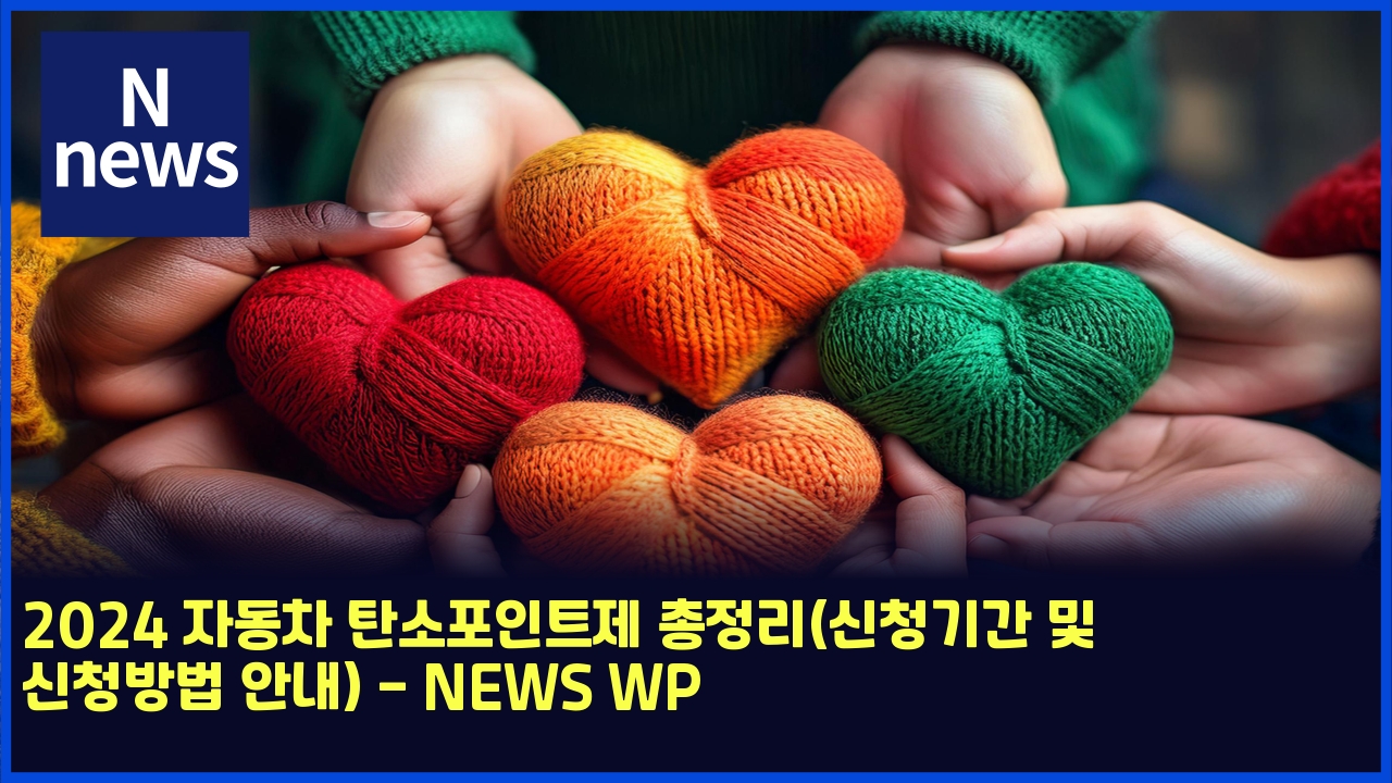 2025 자동차 탄소포인트제 총정리(신청기간 및 신청방법 안내) - NEWS WP 1 2024 ec9e90eb8f99ecb0a8 ed8384ec868ced8facec9db8ed8ab8eca09c ecb49deca095eba6acec8ba0ecb2adeab8b0eab084 ebb08f ec8ba0ecb2adebb0a9ebb295 5136