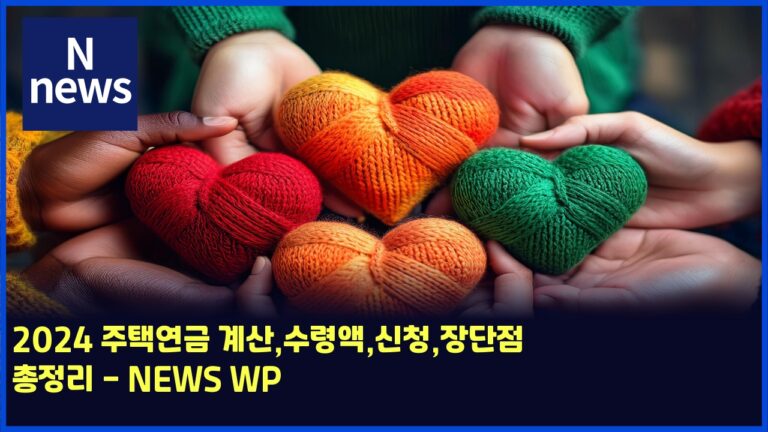 2024 주택연금 계산,수령액,신청,장단점 총정리 - NEWS WP 20 2024 주택연금 계산,수령액,신청,장단점 총정리 – NEWS WP