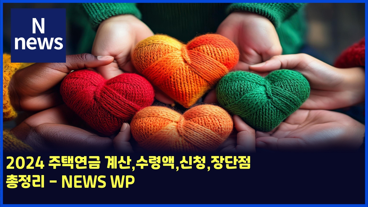 2024 주택연금 계산,수령액,신청,장단점 총정리 - NEWS WP 1 2024 eca3bced839dec97b0eab888 eab384ec82b0ec8898eba0b9ec95a1ec8ba0ecb2adec9ea5eb8ba8eca090 ecb49deca095eba6ac news wp 5429