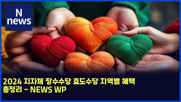 2024 지자체 장수수당 효도수당 지역별 혜택 총정리 - NEWS WP 36 2024 지자체 장수수당 효도수당 지역별 혜택 총정리 – NEWS WP