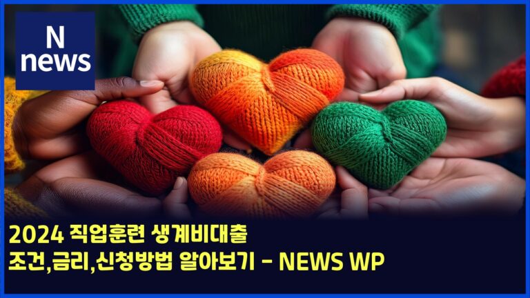 2024 직업훈련 생계비대출 조건,금리,신청방법 알아보기 - NEWS WP 29 2024 직업훈련 생계비대출 조건,금리,신청방법 알아보기 – NEWS WP