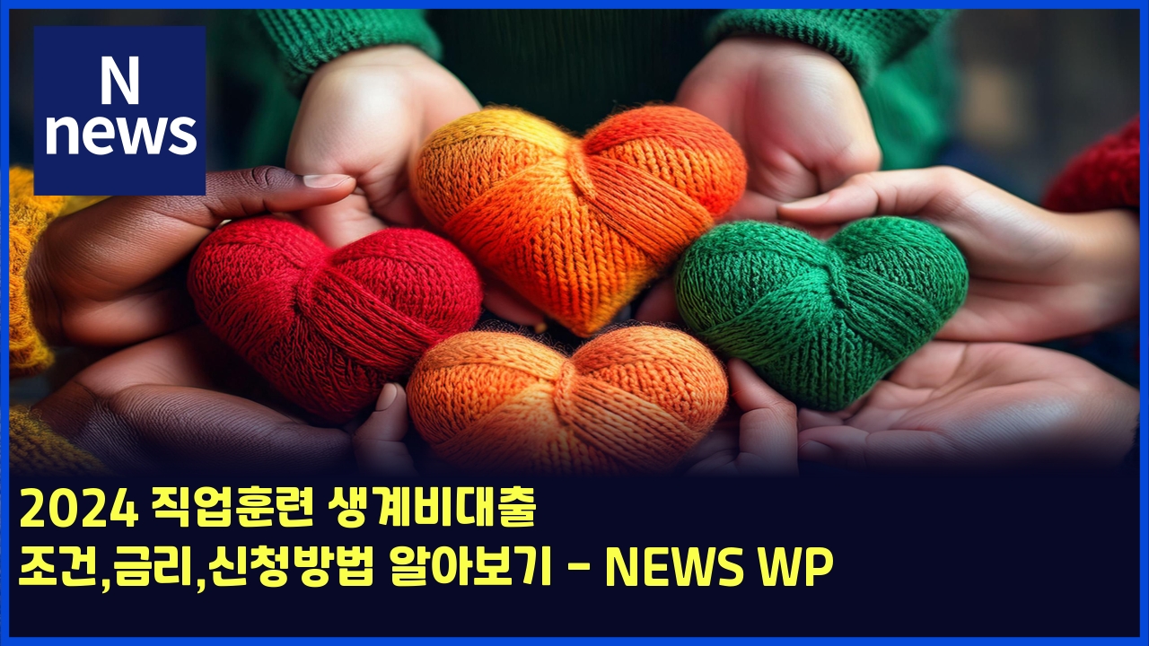 2024 직업훈련 생계비대출 조건,금리,신청방법 알아보기 - NEWS WP 1 2024 eca781ec9785ed9b88eba0a8 ec839deab384ebb984eb8c80ecb69c eca1b0eab1b4eab888eba6acec8ba0ecb2adebb0a9ebb295 ec958cec9584ebb3b4eab8b0 5411
