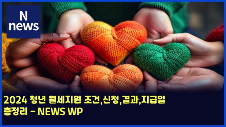 2024 청년 월세지원 조건,신청,결과,지급일 총정리 - NEWS WP 40 2024 청년 월세지원 조건,신청,결과,지급일 총정리 – NEWS WP