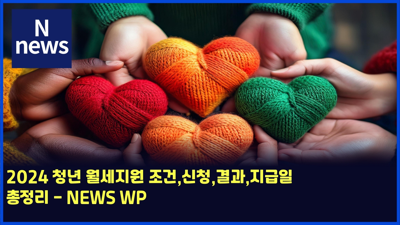 2024 청년 월세지원 조건,신청,결과,지급일 총정리 - NEWS WP 1 2024 ecb2adeb8584 ec9b94ec84b8eca780ec9b90 eca1b0eab1b4ec8ba0ecb2adeab2b0eab3bceca780eab889ec9dbc ecb49deca095eba6ac news wp 5389