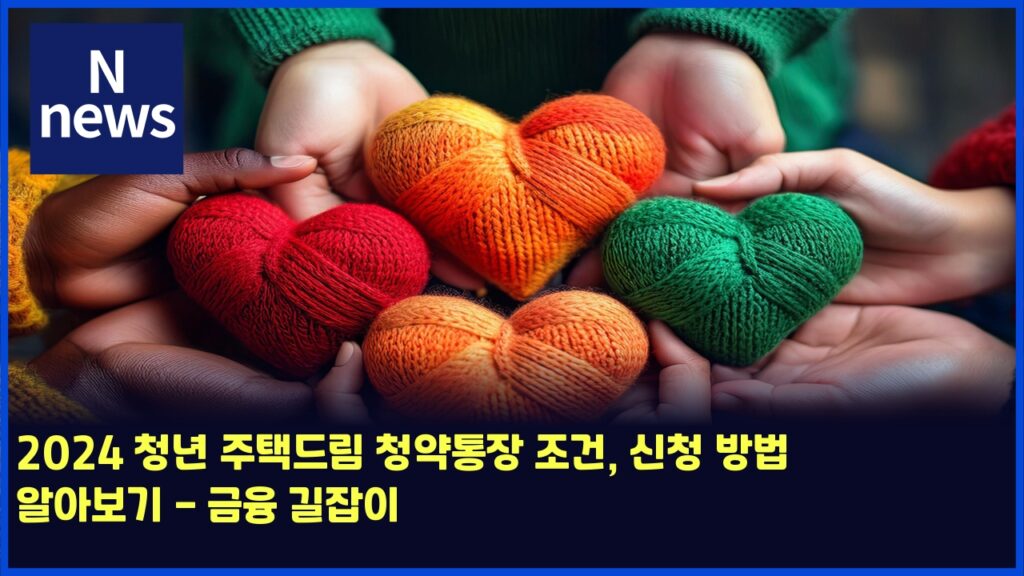 2024 청년 주택드림 청약통장 조건, 신청 방법 알아보기 - 금융 길잡이 184 2024 ecb2adeb8584 eca3bced839deb939ceba6bc ecb2adec95bded86b5ec9ea5 eca1b0eab1b4 ec8ba0ecb2ad ebb0a9ebb295 ec958cec9584ebb3b4eab8b0 4788