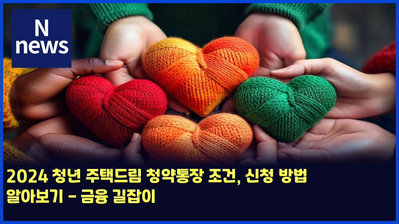 2024 청년 주택드림 청약통장 조건, 신청 방법 알아보기 - 금융 길잡이 1 2024 ecb2adeb8584 eca3bced839deb939ceba6bc ecb2adec95bded86b5ec9ea5 eca1b0eab1b4 ec8ba0ecb2ad ebb0a9ebb295 ec958cec9584ebb3b4eab8b0 4788