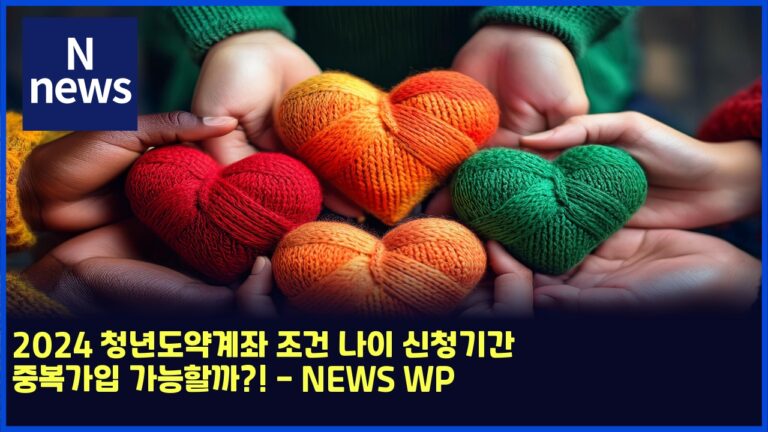 2024 청년도약계좌 조건 나이 신청기간 중복가입 가능할까?! - NEWS WP 37 2024 청년도약계좌 조건 나이 신청기간 중복가입 가능할까?! – NEWS WP