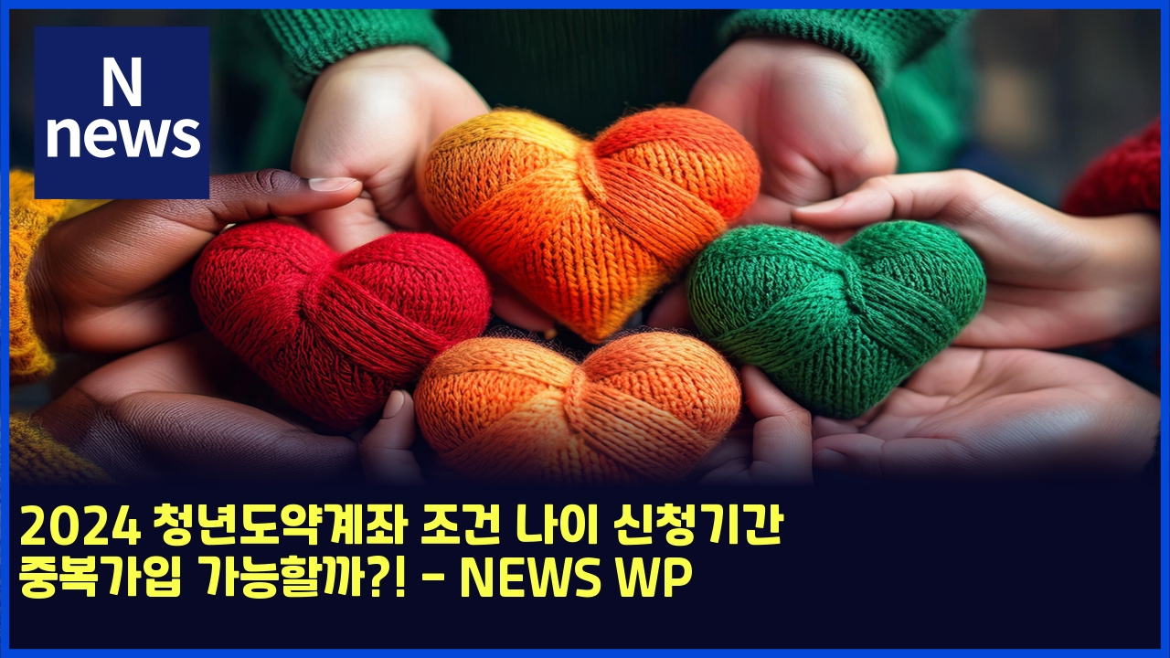 2024 청년도약계좌 조건 나이 신청기간 중복가입 가능할까?! - NEWS WP 1 2024 ecb2adeb8584eb8f84ec95bdeab384eca28c eca1b0eab1b4 eb8298ec9db4 ec8ba0ecb2adeab8b0eab084 eca491ebb3b5eab080ec9e85 eab080eb8aa5ed95a0 5395