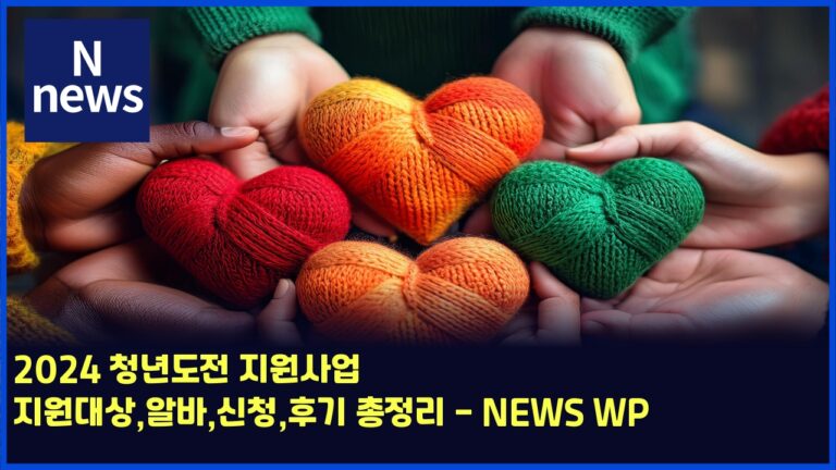 2024 청년도전 지원사업 지원대상,알바,신청,후기 총정리 - NEWS WP 38 2024 청년도전 지원사업 지원대상,알바,신청,후기 총정리 – NEWS WP