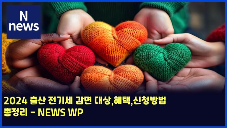 2024 출산 전기세 감면 대상,혜택,신청방법 총정리 - NEWS WP 48 2024 출산 전기세 감면 대상,혜택,신청방법 총정리 – NEWS WP