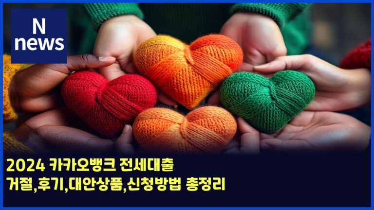 2024 카카오뱅크 전세대출 거절,후기,대안상품,신청방법 총정리 6 2024 카카오뱅크 전세대출 거절,후기,대안상품,신청방법 총정리