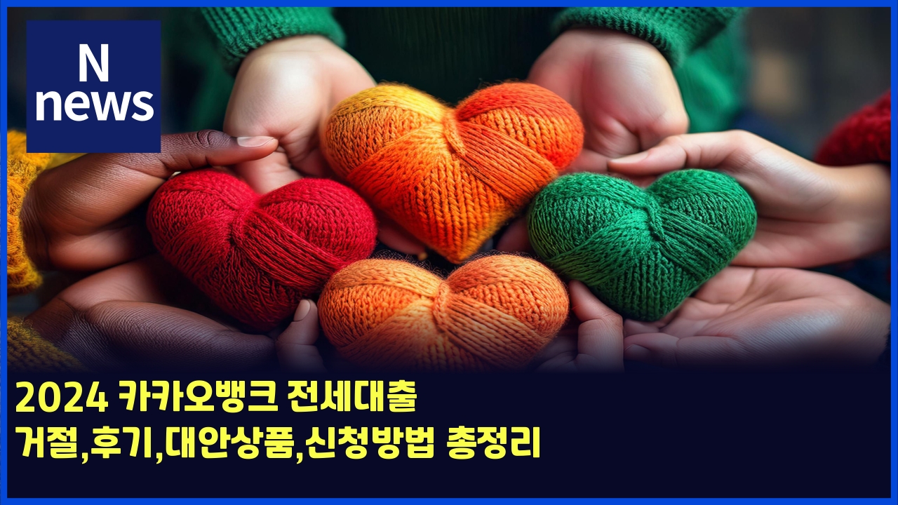 2024 카카오뱅크 전세대출 거절,후기,대안상품,신청방법 총정리 1 2024 ecb9b4ecb9b4ec98a4ebb185ed81ac eca084ec84b8eb8c80ecb69c eab1b0eca088ed9b84eab8b0eb8c80ec9588ec8381ed9288ec8ba0ecb2adebb0a9ebb295 5355
