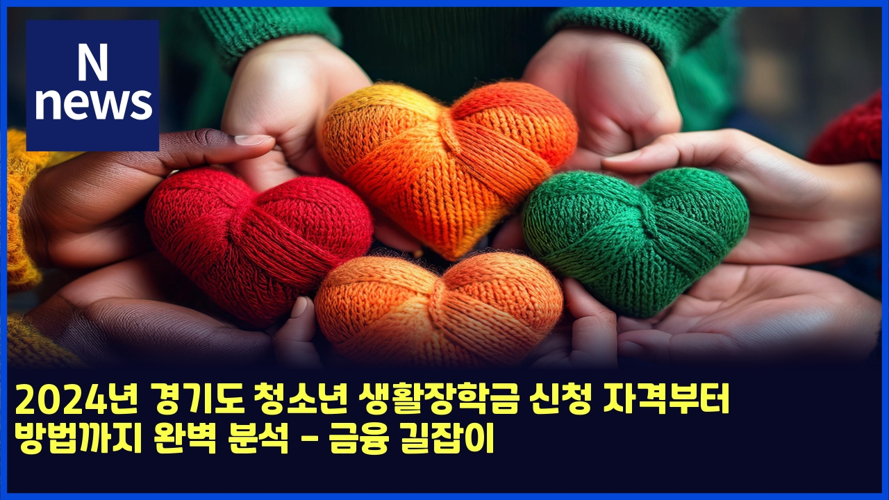 2024년 경기도 청소년 생활장학금 신청 자격부터 방법까지 완벽 분석 - 금융 길잡이 1 2024eb8584 eab2bdeab8b0eb8f84 ecb2adec868ceb8584 ec839ded999cec9ea5ed9599eab888 ec8ba0ecb2ad ec9e90eab2a9ebb680ed84b0 ebb0a9ebb295eab98c 4852