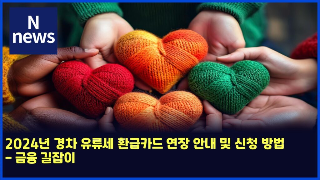 2024년 경차 유류세 환급카드 연장 안내 및 신청 방법 - 금융 길잡이 207 2024eb8584 eab2bdecb0a8 ec9ca0eba598ec84b8 ed9998eab889ecb9b4eb939c ec97b0ec9ea5 ec9588eb82b4 ebb08f ec8ba0ecb2ad ebb0a9ebb295 eab888 4742
