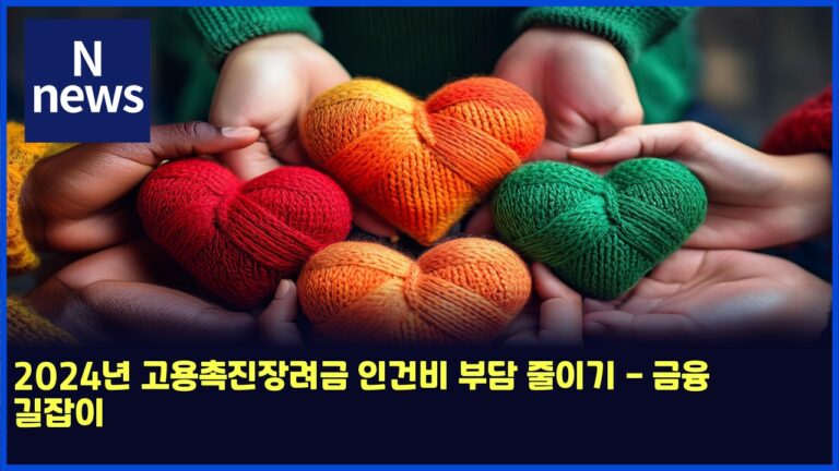 2024년 고용촉진장려금 인건비 부담 줄이기 - 금융 길잡이 11 2024년 고용촉진장려금 인건비 부담 줄이기 – 금융 길잡이