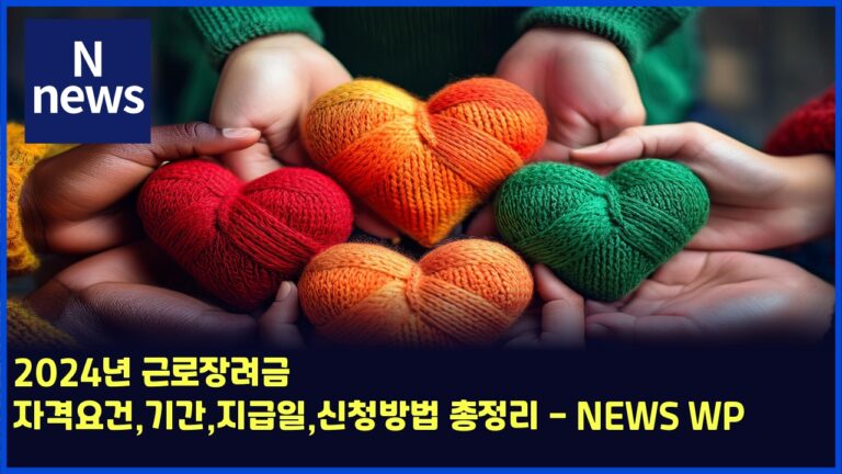 2025년 근로장려금 자격요건,기간,지급일,신청방법 총정리 - NEWS WP 6 2025년 근로장려금 자격요건,기간,지급일,신청방법 총정리 – NEWS WP