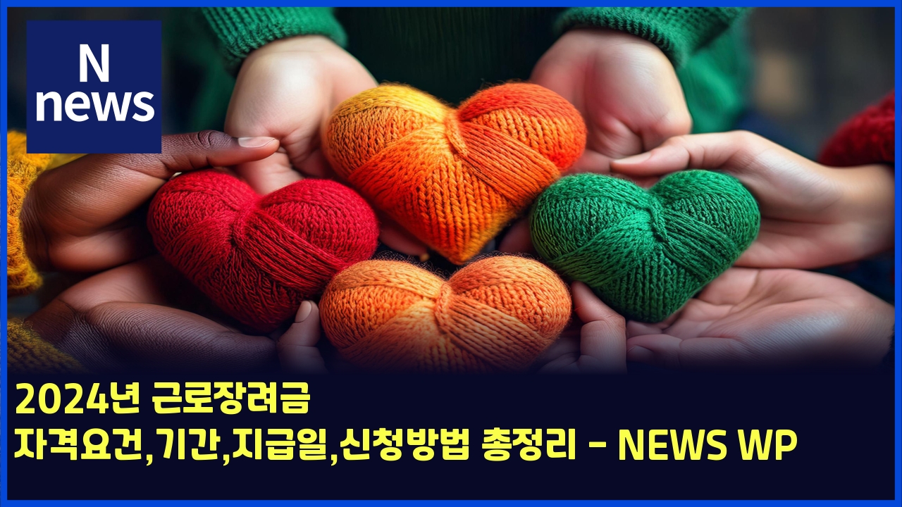 2025년 근로장려금 자격요건,기간,지급일,신청방법 총정리 - NEWS WP 1 2024eb8584 eab7bceba19cec9ea5eba0a4eab888 ec9e90eab2a9ec9a94eab1b4eab8b0eab084eca780eab889ec9dbcec8ba0ecb2adebb0a9ebb295 ecb49deca095 5144