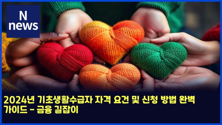 2024년 기초생활수급자 자격 요건 및 신청 방법 완벽 가이드 - 금융 길잡이 7 2024년 기초생활수급자 자격 요건 및 신청 방법 완벽 가이드 – 금융 길잡이