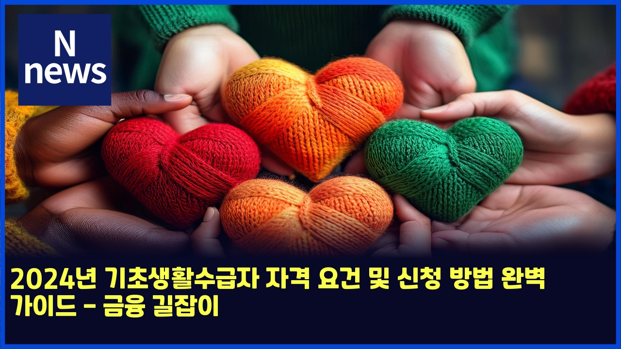 2024년 기초생활수급자 자격 요건 및 신청 방법 완벽 가이드 - 금융 길잡이 1 2024eb8584 eab8b0ecb488ec839ded999cec8898eab889ec9e90 ec9e90eab2a9 ec9a94eab1b4 ebb08f ec8ba0ecb2ad ebb0a9ebb295 ec9984ebb2bd eab080 5042