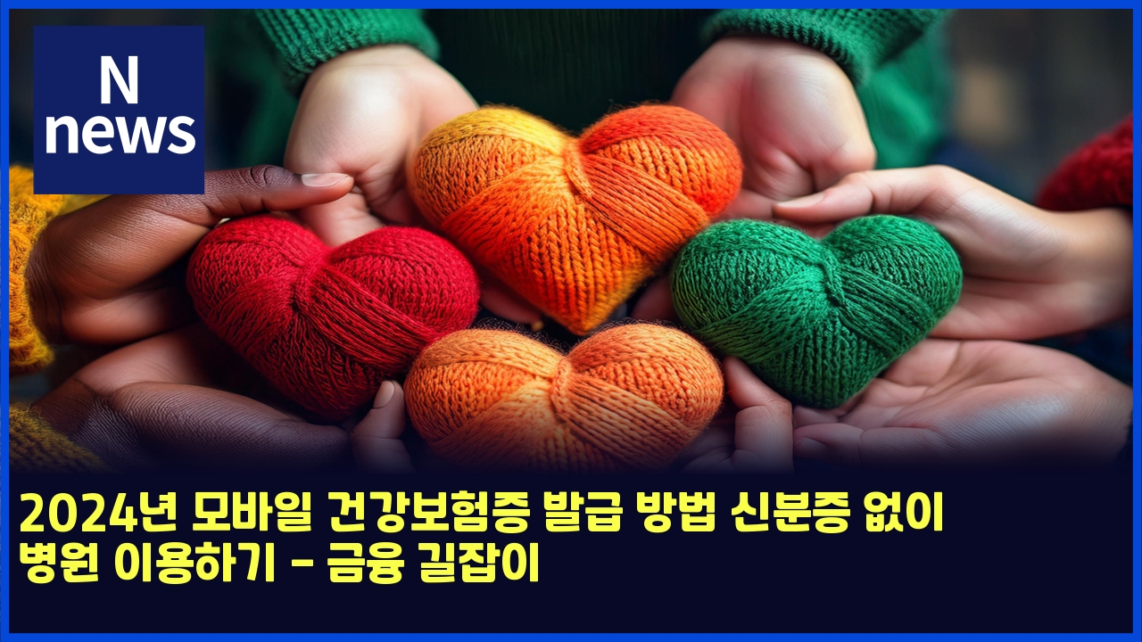 2024년 모바일 건강보험증 발급 방법 신분증 없이 병원 이용하기 - 금융 길잡이 1 2024eb8584 ebaaa8ebb094ec9dbc eab1b4eab095ebb3b4ed9798eca69d ebb09ceab889 ebb0a9ebb295 ec8ba0ebb684eca69d ec9786ec9db4 ebb391ec9b90 4954