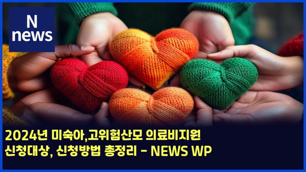 2024년 미숙아,고위험산모 의료비지원 신청대상, 신청방법 총정리 - NEWS WP 120 2024eb8584 ebafb8ec8899ec9584eab3a0ec9c84ed9798ec82b0ebaaa8 ec9d98eba38cebb984eca780ec9b90 ec8ba0ecb2adeb8c80ec8381 ec8ba0ecb2adebb0a9 5951