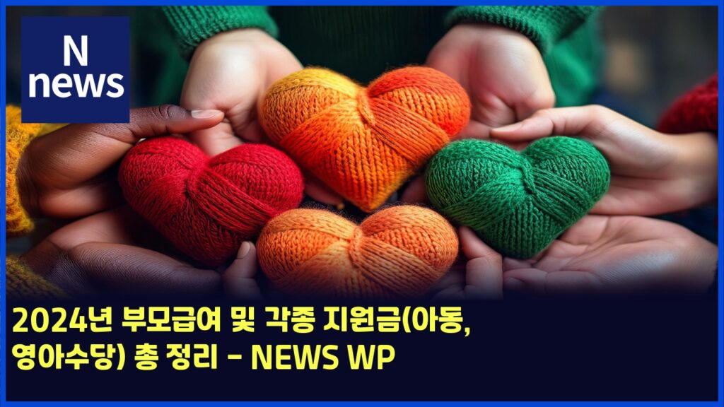 2024년 부모급여 및 각종 지원금(아동, 영아수당) 총 정리 - NEWS WP 160 2024eb8584 ebb680ebaaa8eab889ec97ac ebb08f eab081eca285 eca780ec9b90eab888ec9584eb8f99 ec9881ec9584ec8898eb8bb9 ecb49d eca095eba6ac new 5871