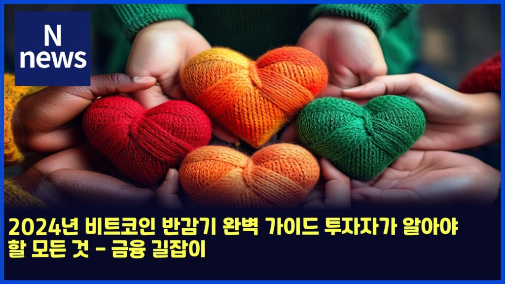2024년 비트코인 반감기 완벽 가이드 투자자가 알아야 할 모든 것 - 금융 길잡이 125 2024eb8584 ebb984ed8ab8ecbd94ec9db8 ebb098eab090eab8b0 ec9984ebb2bd eab080ec9db4eb939c ed88acec9e90ec9e90eab080 ec958cec9584ec95bc ed95a0 4906