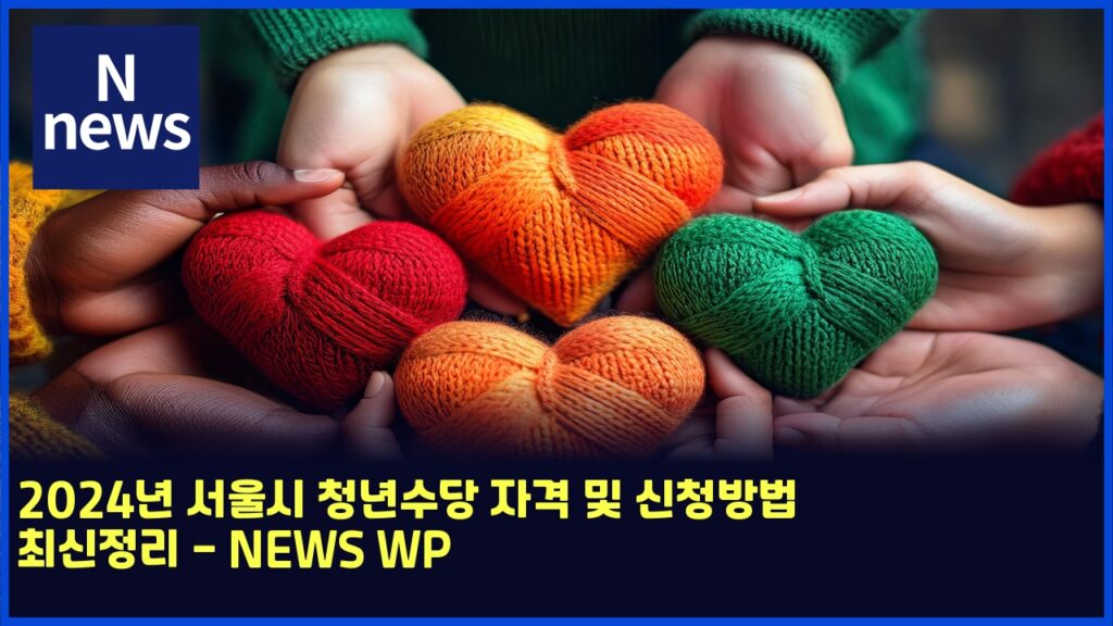 2024년 서울시 청년수당 자격 및 신청방법 최신정리 - NEWS WP 192 2024eb8584 ec849cec9ab8ec8b9c ecb2adeb8584ec8898eb8bb9 ec9e90eab2a9 ebb08f ec8ba0ecb2adebb0a9ebb295 ecb59cec8ba0eca095eba6ac news wp 5807
