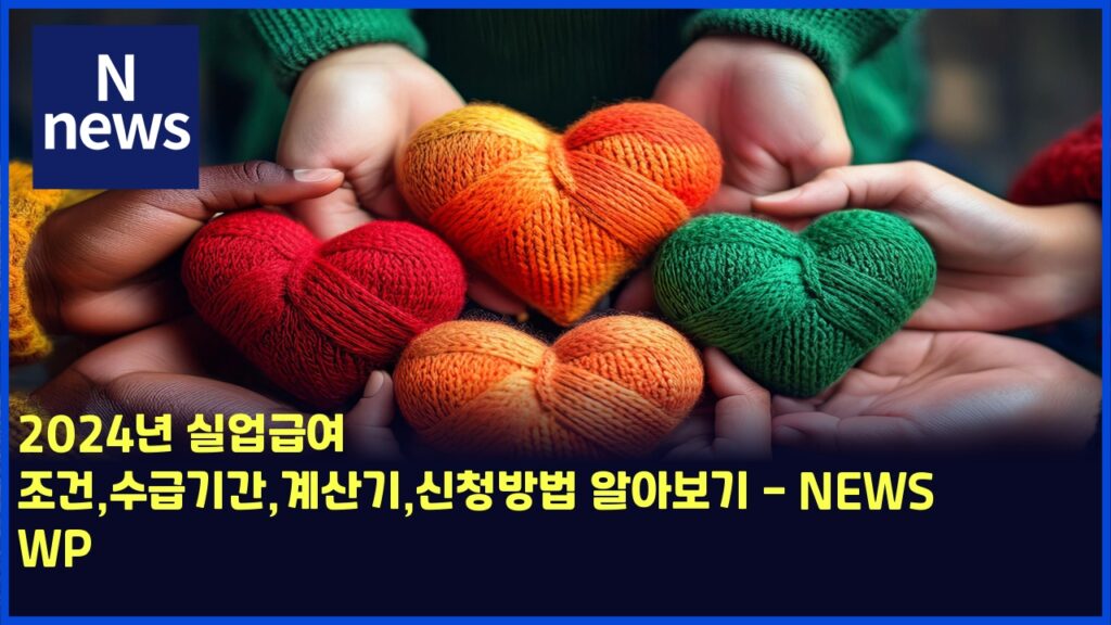 2024년 실업급여 조건,수급기간,계산기,신청방법 알아보기 - NEWS WP 228 2024eb8584 ec8ba4ec9785eab889ec97ac eca1b0eab1b4ec8898eab889eab8b0eab084eab384ec82b0eab8b0ec8ba0ecb2adebb0a9ebb295 ec958cec9584ebb3b4 5735