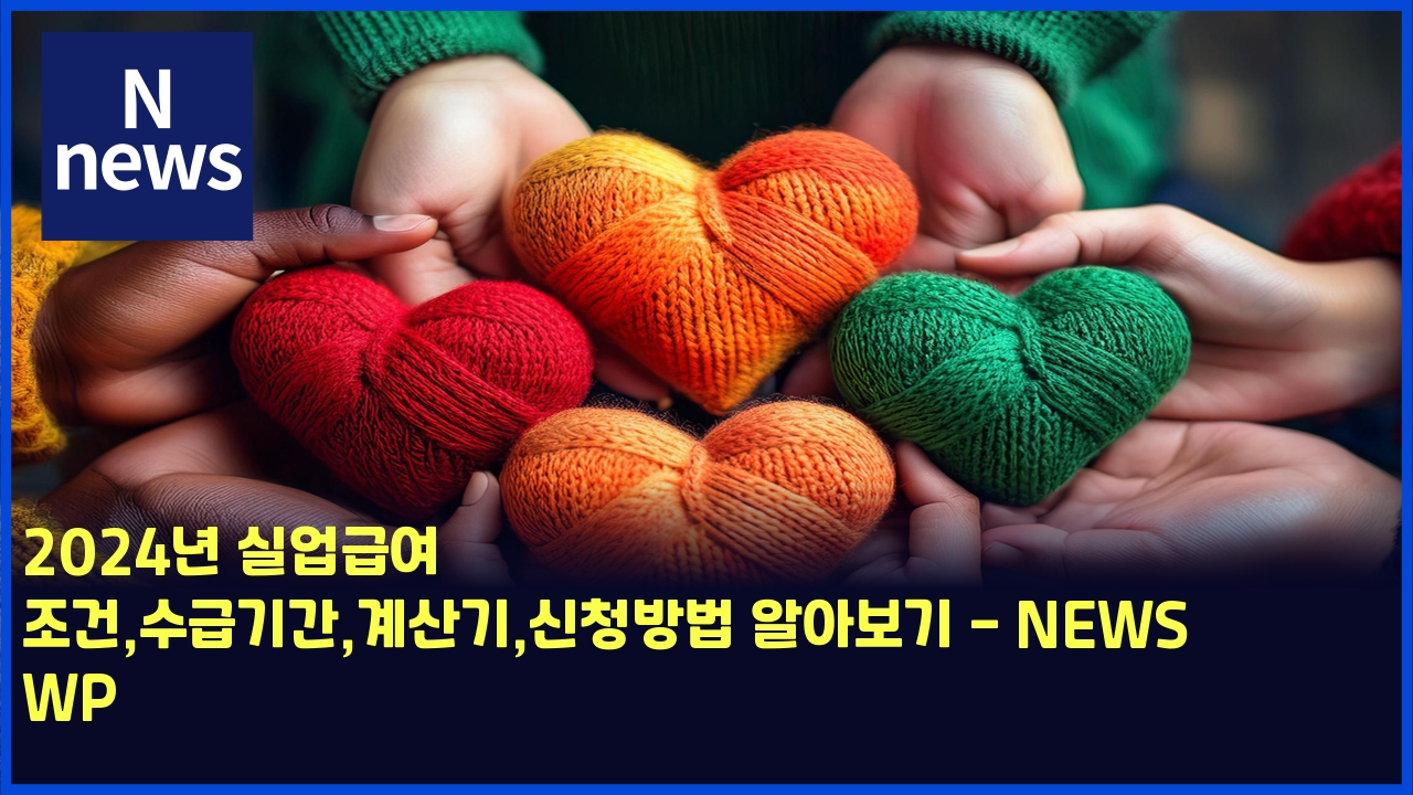 2024년 실업급여 조건,수급기간,계산기,신청방법 알아보기 - NEWS WP 1 2024eb8584 ec8ba4ec9785eab889ec97ac eca1b0eab1b4ec8898eab889eab8b0eab084eab384ec82b0eab8b0ec8ba0ecb2adebb0a9ebb295 ec958cec9584ebb3b4 5735