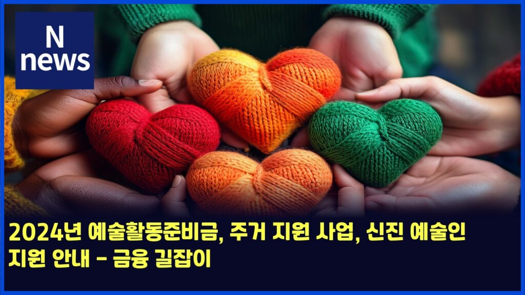 2024년 예술활동준비금, 주거 지원 사업, 신진 예술인 지원 안내 - 금융 길잡이 199 2024eb8584 ec9888ec88a0ed999ceb8f99eca480ebb984eab888 eca3bceab1b0 eca780ec9b90 ec82acec9785 ec8ba0eca784 ec9888ec88a0ec9db8 eca780 4758