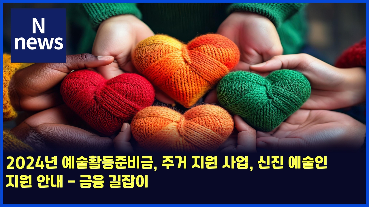 2024년 예술활동준비금, 주거 지원 사업, 신진 예술인 지원 안내 - 금융 길잡이 1 2024eb8584 ec9888ec88a0ed999ceb8f99eca480ebb984eab888 eca3bceab1b0 eca780ec9b90 ec82acec9785 ec8ba0eca784 ec9888ec88a0ec9db8 eca780 4758