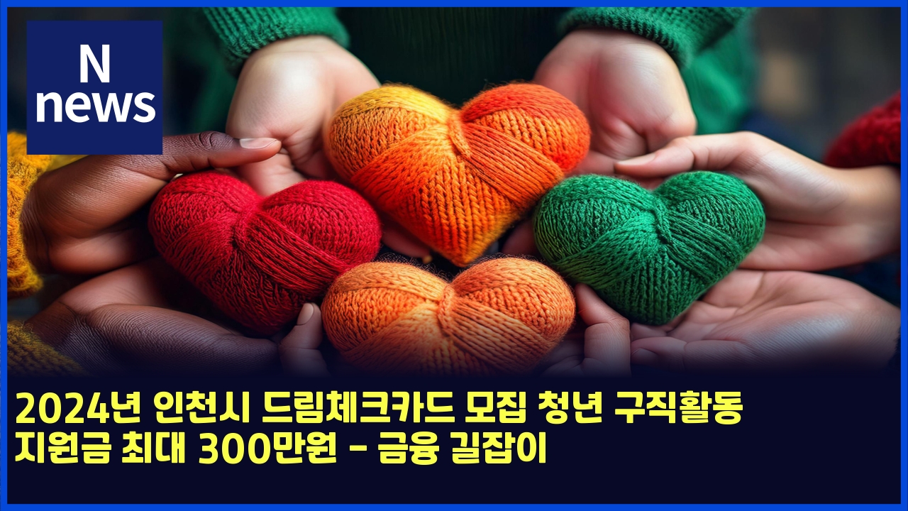 2024년 인천시 드림체크카드 모집 청년 구직활동 지원금 최대 300만원 - 금융 길잡이 1 2024eb8584 ec9db8ecb29cec8b9c eb939ceba6bcecb2b4ed81acecb9b4eb939c ebaaa8eca791 ecb2adeb8584 eab5aceca781ed999ceb8f99 eca780ec9b90eab888 4840