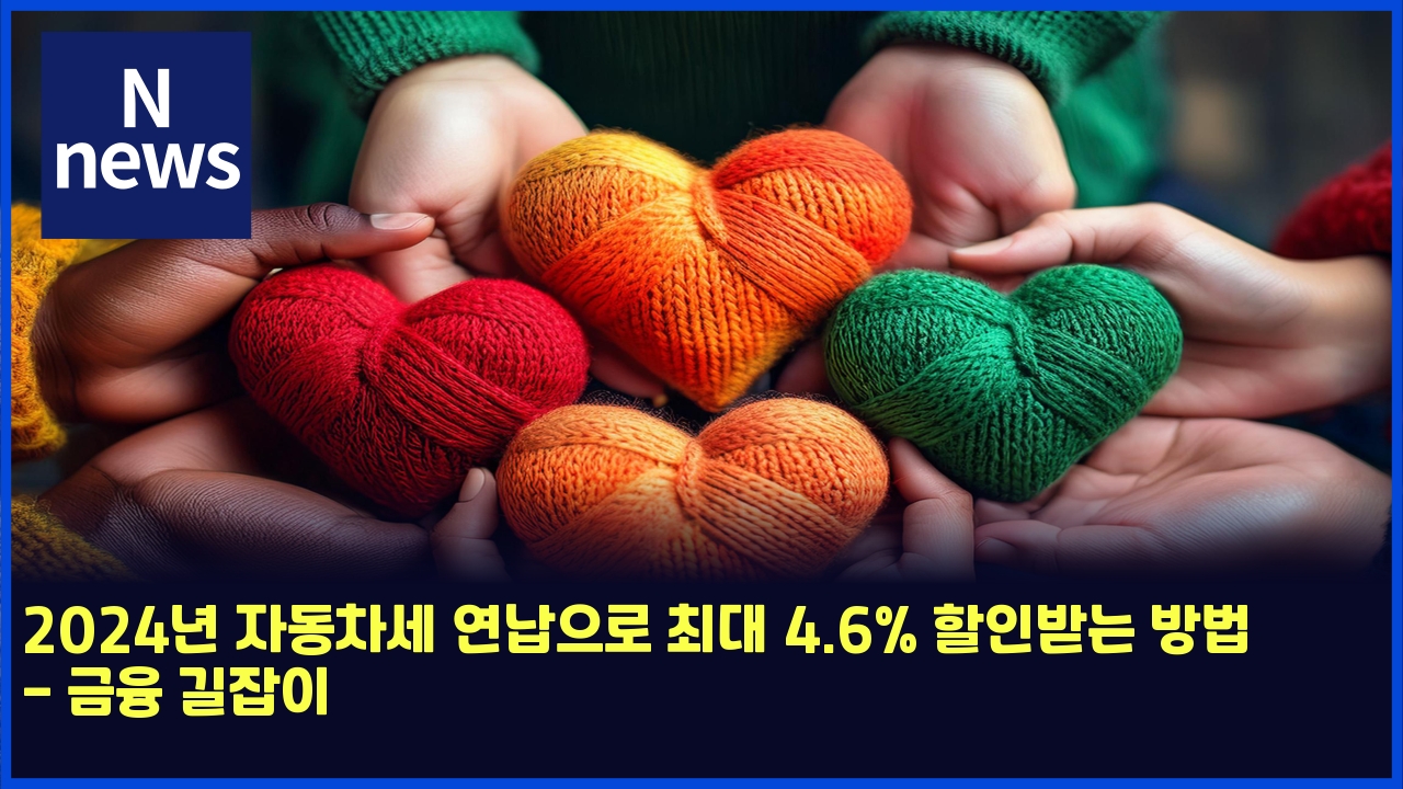 2024년 자동차세 연납으로 최대 4.6% 할인받는 방법 - 금융 길잡이 1 2024eb8584 ec9e90eb8f99ecb0a8ec84b8 ec97b0eb82a9ec9cbceba19c ecb59ceb8c80 4 6 ed95a0ec9db8ebb09beb8a94 ebb0a9ebb295 eab888ec9cb5 eab8b8 4980
