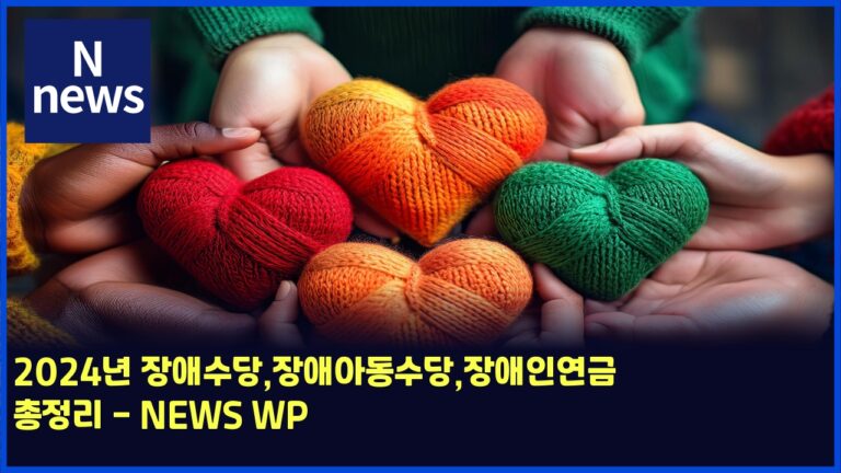 2025년 장애수당,장애아동수당,장애인연금 총정리 - NEWS WP 8 2025년 장애수당,장애아동수당,장애인연금 총정리 – NEWS WP