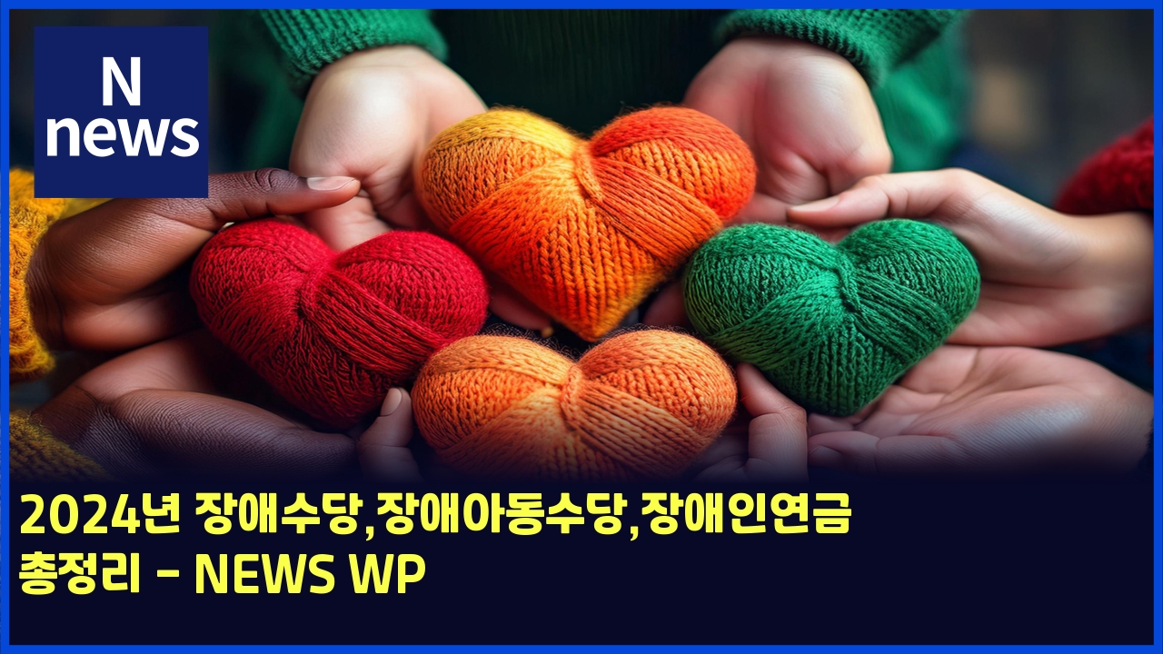 2025년 장애수당,장애아동수당,장애인연금 총정리 - NEWS WP 1 2024eb8584 ec9ea5ec95a0ec8898eb8bb9ec9ea5ec95a0ec9584eb8f99ec8898eb8bb9ec9ea5ec95a0ec9db8ec97b0eab888 ecb49deca095eba6ac news wp 5140