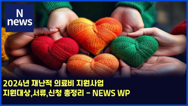 2024년 재난적 의료비 지원사업 지원대상,서류,신청 총정리 - NEWS WP 46 2024년 재난적 의료비 지원사업 지원대상,서류,신청 총정리 – NEWS WP