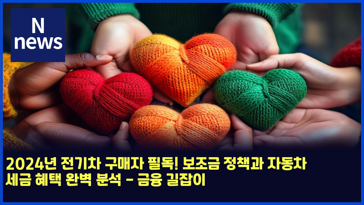 2024년 전기차 구매자 필독! 보조금 정책과 자동차 세금 혜택 완벽 분석 - 금융 길잡이 1 2024eb8584 eca084eab8b0ecb0a8 eab5aceba7a4ec9e90 ed9584eb8f85 ebb3b4eca1b0eab888 eca095ecb185eab3bc ec9e90eb8f99ecb0a8 ec84b8eab888 4836