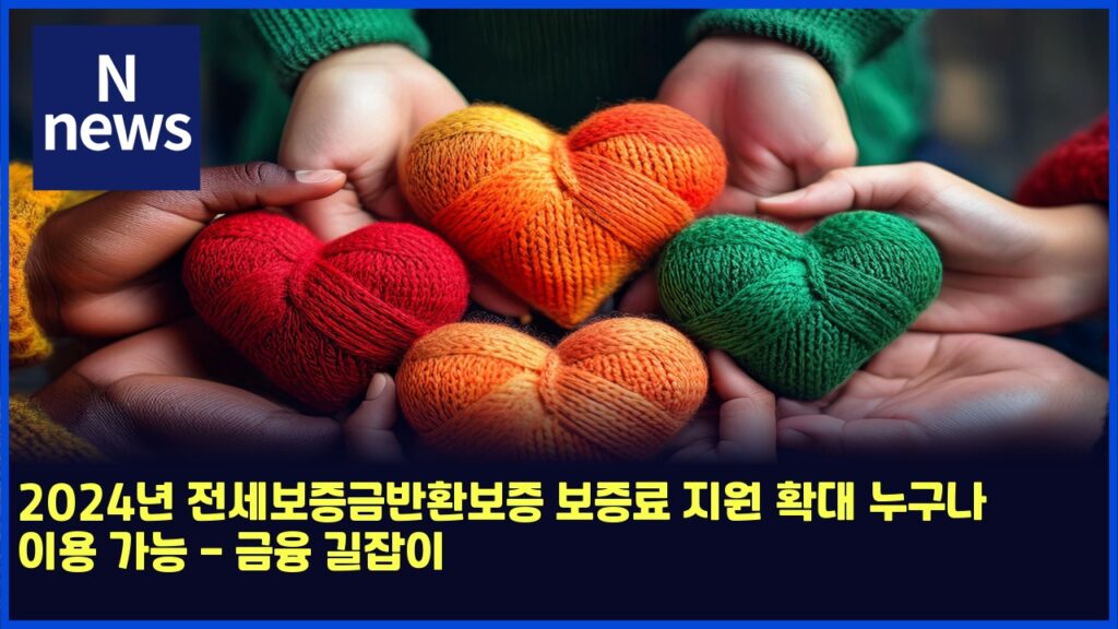 2024년 전세보증금반환보증 보증료 지원 확대 누구나 이용 가능 - 금융 길잡이 168 2024eb8584 eca084ec84b8ebb3b4eca69deab888ebb098ed9998ebb3b4eca69d ebb3b4eca69deba38c eca780ec9b90 ed9995eb8c80 eb8884eab5aceb8298 ec9db4 4820