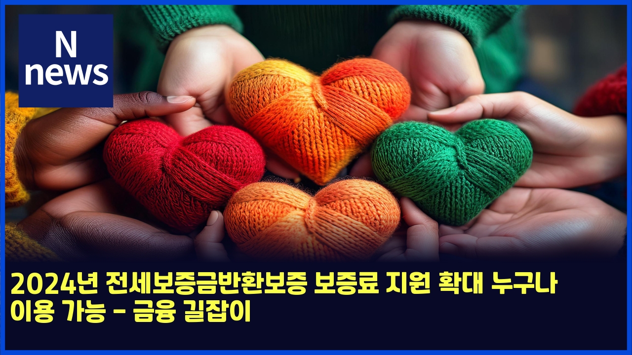 2024년 전세보증금반환보증 보증료 지원 확대 누구나 이용 가능 - 금융 길잡이 1 2024eb8584 eca084ec84b8ebb3b4eca69deab888ebb098ed9998ebb3b4eca69d ebb3b4eca69deba38c eca780ec9b90 ed9995eb8c80 eb8884eab5aceb8298 ec9db4 4820