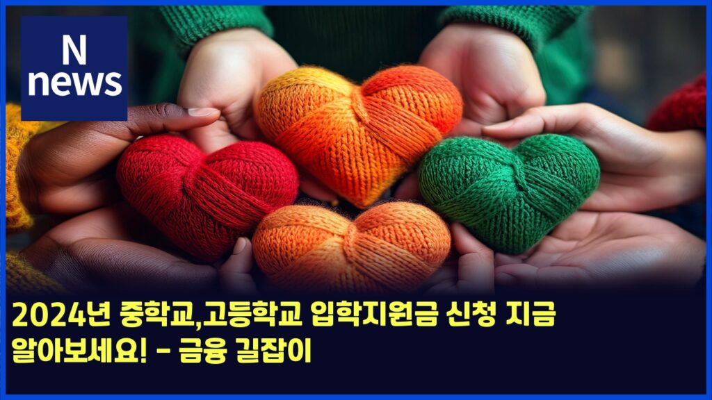 2024년 중학교,고등학교 입학지원금 신청 지금 알아보세요! - 금융 길잡이 228 2024eb8584 eca491ed9599eab590eab3a0eb93b1ed9599eab590 ec9e85ed9599eca780ec9b90eab888 ec8ba0ecb2ad eca780eab888 ec958cec9584ebb3b4ec84b8 4700