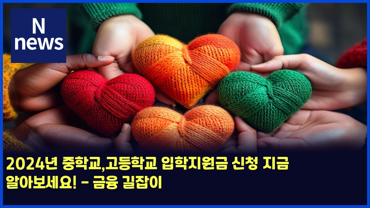 2024년 중학교,고등학교 입학지원금 신청 지금 알아보세요! - 금융 길잡이 1 2024eb8584 eca491ed9599eab590eab3a0eb93b1ed9599eab590 ec9e85ed9599eca780ec9b90eab888 ec8ba0ecb2ad eca780eab888 ec958cec9584ebb3b4ec84b8 4700