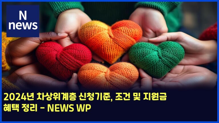 2025년 차상위계층 신청기준, 조건 및 지원금 혜택 정리 - NEWS WP 9 2025년 차상위계층 신청기준, 조건 및 지원금 혜택 정리 – NEWS WP