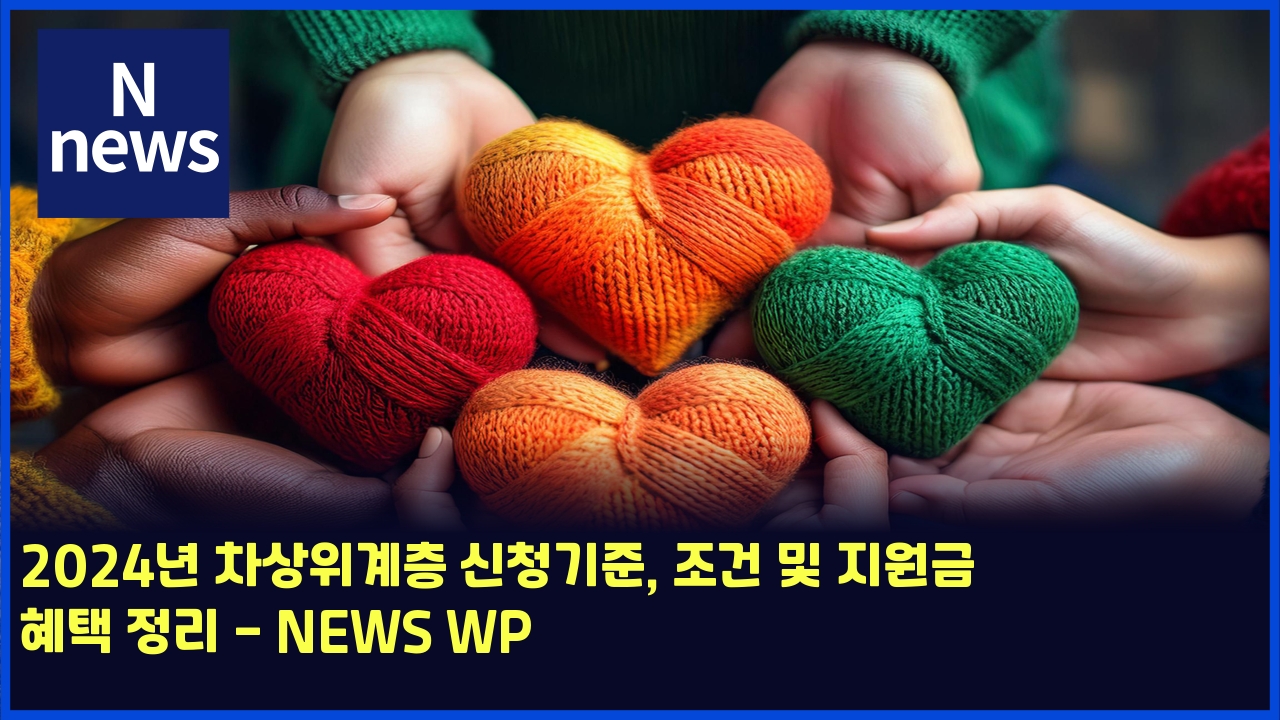 2025년 차상위계층 신청기준, 조건 및 지원금 혜택 정리 - NEWS WP 1 2024eb8584 ecb0a8ec8381ec9c84eab384ecb8b5 ec8ba0ecb2adeab8b0eca480 eca1b0eab1b4 ebb08f eca780ec9b90eab888 ed989ced839d eca095eba6ac news 5138