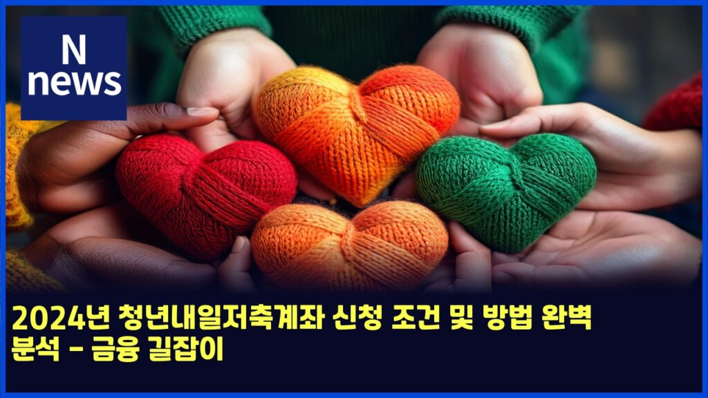 2024년 청년내일저축계좌 신청 조건 및 방법 완벽 분석 - 금융 길잡이 108 2024eb8584 ecb2adeb8584eb82b4ec9dbceca080ecb695eab384eca28c ec8ba0ecb2ad eca1b0eab1b4 ebb08f ebb0a9ebb295 ec9984ebb2bd ebb684ec849d 4940