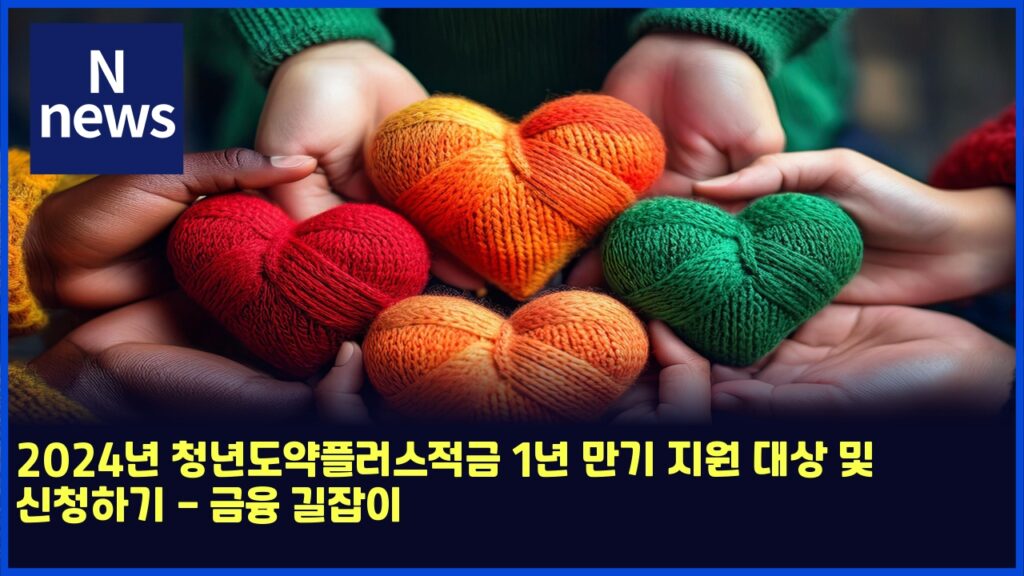 2024년 청년도약플러스적금 1년 만기 지원 대상 및 신청하기 - 금융 길잡이 212 2024eb8584 ecb2adeb8584eb8f84ec95bded948ceb9facec8aa4eca081eab888 1eb8584 eba78ceab8b0 eca780ec9b90 eb8c80ec8381 ebb08f ec8ba0ecb2ad 4732